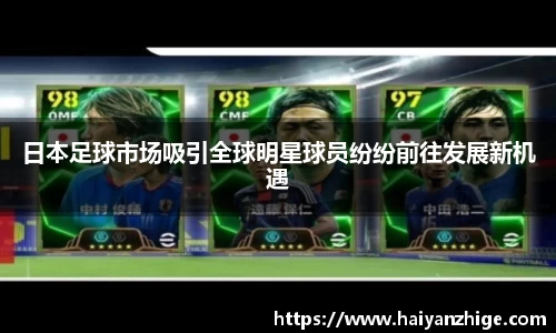 日本足球市场吸引全球明星球员纷纷前往发展新机遇